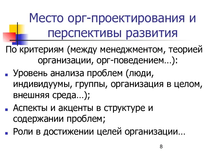 Место орг-проектирования и перспективы развития По критериям (между менеджментом, теорией организации, орг-поведением…):