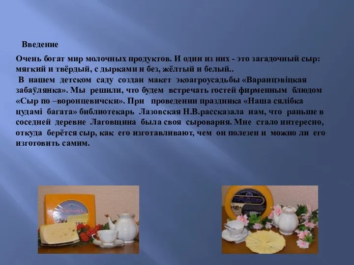 Введение Очень богат мир молочных продуктов. И один из них - это