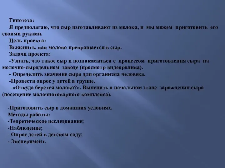 Гипотеза: Я предполагаю, что сыр изготавливают из молока, и мы можем приготовить