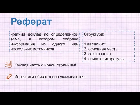 краткий доклад по определённой теме, в котором собрана информация из одного или