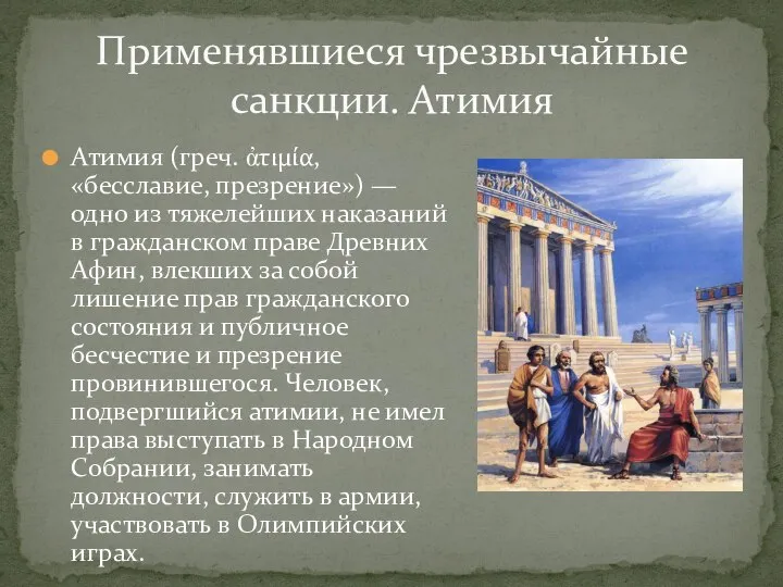 Атимия (греч. ἀτιμία, «бесславие, презрение») — одно из тяжелейших наказаний в гражданском