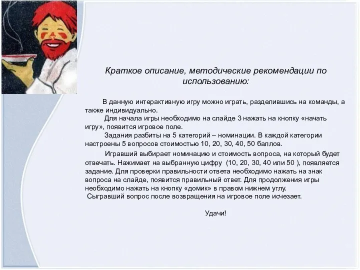 Краткое описание, методические рекомендации по использованию: В данную интерактивную игру можно играть,