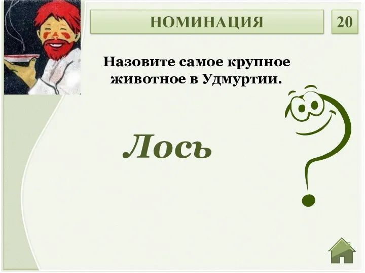 Лось НОМИНАЦИЯ 20 Назовите самое крупное животное в Удмуртии.