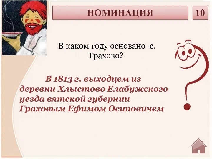 В 1813 г. выходцем из деревни Хлыстово Елабужского уезда вятской губернии Граховым