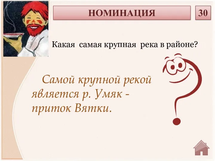 Самой крупной рекой является р. Умяк - приток Вятки. Какая самая крупная