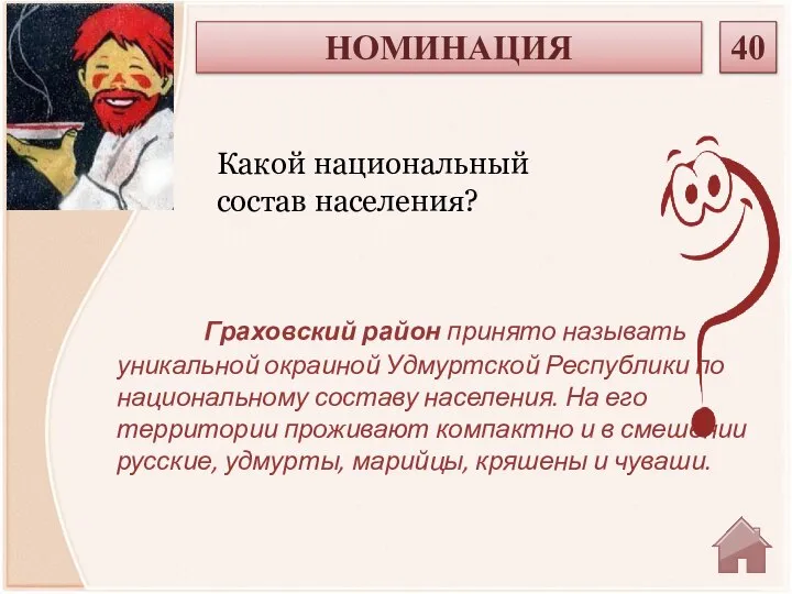 Граховский район принято называть уникальной окраиной Удмуртской Республики по национальному составу населения.