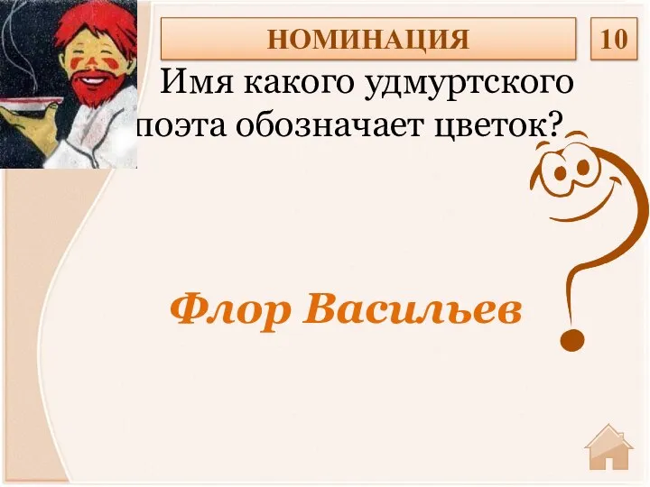 Флор Васильев Имя какого удмуртского поэта обозначает цветок? НОМИНАЦИЯ 10