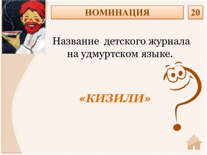 «КИЗИЛИ» Название детского журнала на удмуртском языке. НОМИНАЦИЯ 20