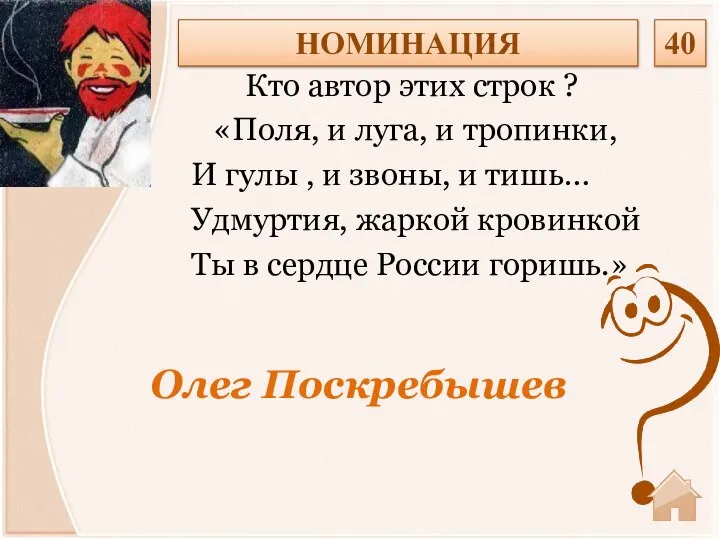 Олег Поскребышев Кто автор этих строк ? «» «Поля, и луга, и