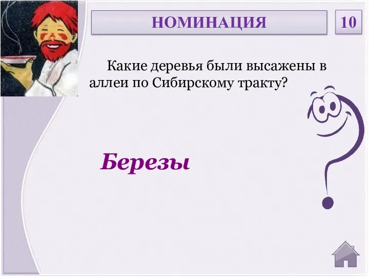 Березы Какие деревья были высажены в аллеи по Сибирскому тракту? НОМИНАЦИЯ 10