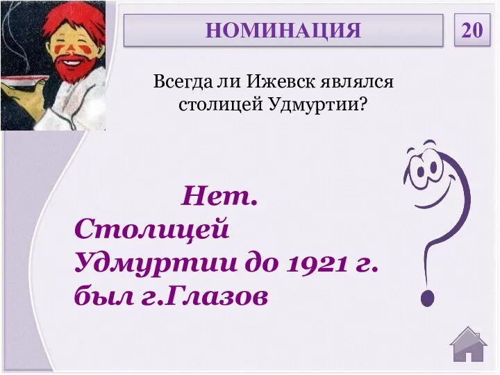 Нет. Столицей Удмуртии до 1921 г. был г.Глазов Всегда ли Ижевск являлся столицей Удмуртии? НОМИНАЦИЯ 20