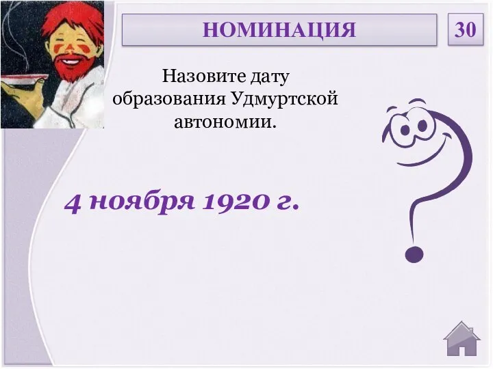 4 ноября 1920 г. Назовите дату образования Удмуртской автономии. НОМИНАЦИЯ 30