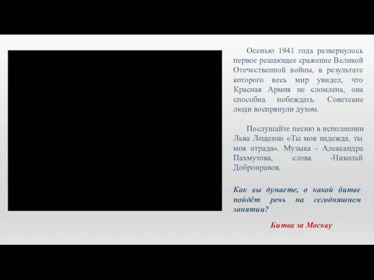 Осенью 1941 года развернулось первое решающее сражение Великой Отечественной войны, в результате