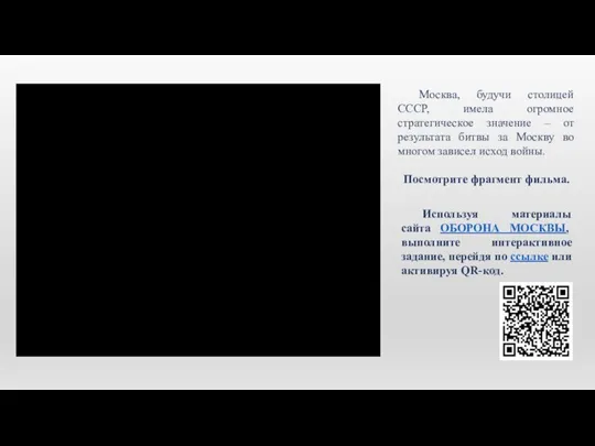 Москва, будучи столицей СССР, имела огромное стратегическое значение – от результата битвы