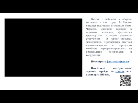 Вместе с войсками к обороне готовился и сам город. В Москве началась