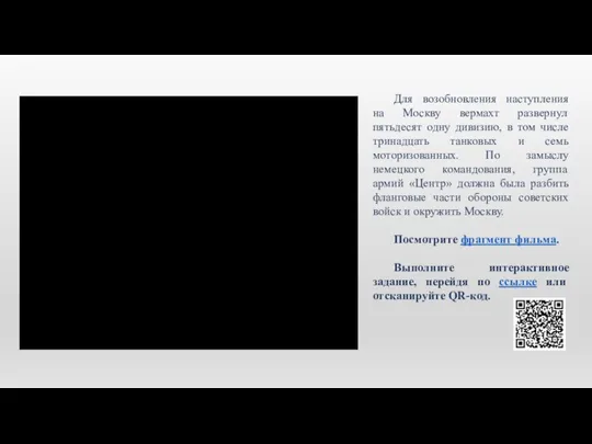 Для возобновления наступления на Москву вермахт развернул пятьдесят одну дивизию, в том