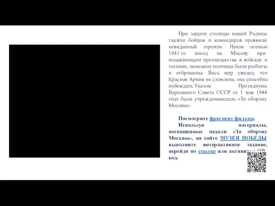 При защите столицы нашей Родины тысячи бойцов и командиров проявили невиданный героизм.