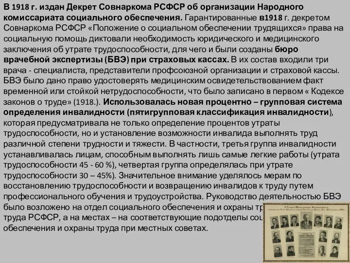 В 1918 г. издан Декрет Совнаркома РСФСР об организации Народного комиссариата социального
