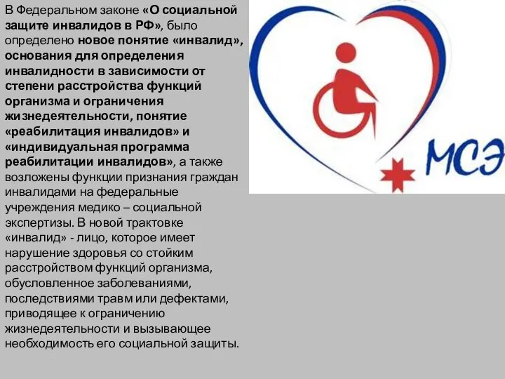 В Федеральном законе «О социальной защите инвалидов в РФ», было определено новое