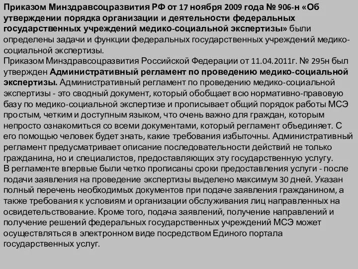 Приказом Минздравсоцразвития РФ от 17 ноября 2009 года № 906-н «Об утверждении