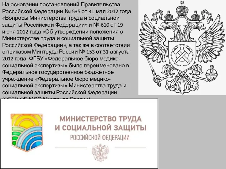 На основании постановлений Правительства Российской Федерации № 535 от 31 мая 2012