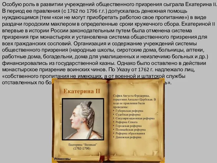 Особую роль в развитии учреждений общественного призрения сыграла Екатерина II. В период