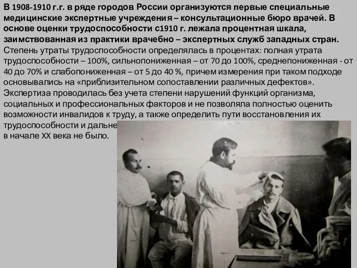 В 1908-1910 г.г. в ряде городов России организуются первые специальные медицинские экспертные