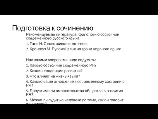 Рекомендуемая литература: филологи о состоянии современного русского языка. 1. Галь Н. Слово