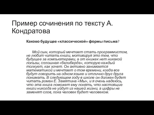 Каково будущее «классической» формы письма? Мой сын, который мечтает стать программистом, не