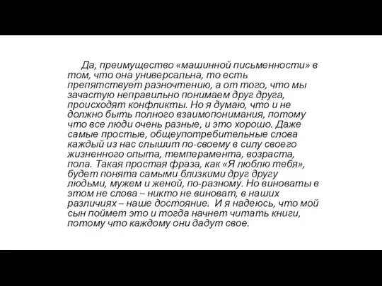 Да, преимущество «машинной письменности» в том, что она универсальна, то есть препятствует