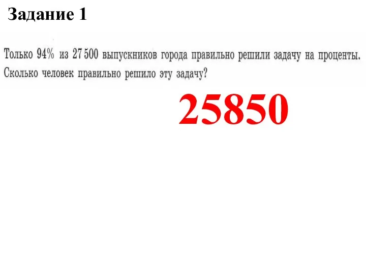 Задание 1 25850