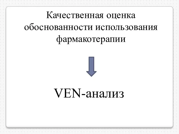 Качественная оценка обоснованности использования фармакотерапии VEN-анализ