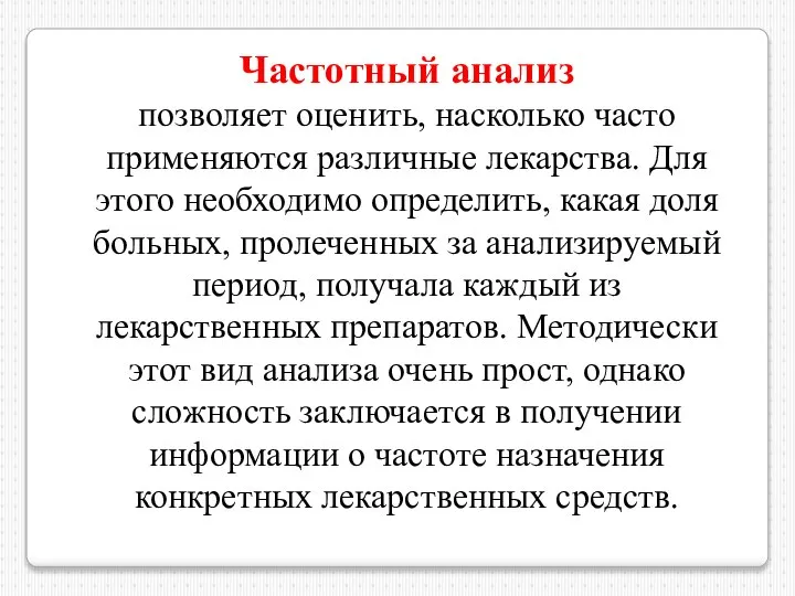 Частотный анализ позволяет оценить, насколько часто применяются различные лекарства. Для этого необходимо