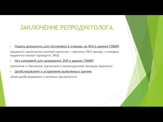 ЗАКЛЮЧЕНИЕ РЕПРОДУКТОЛОГА Подать документы для постановки в очередь на ЭКО в рамках