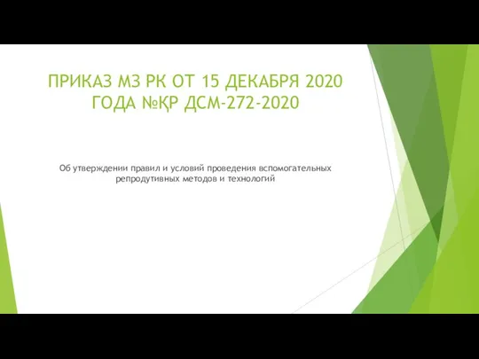 ПРИКАЗ МЗ РК ОТ 15 ДЕКАБРЯ 2020 ГОДА №ҚР ДСМ-272-2020 Об утверждении