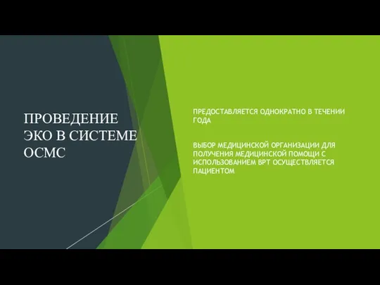 ПРОВЕДЕНИЕ ЭКО В СИСТЕМЕ ОСМС ПРЕДОСТАВЛЯЕТСЯ ОДНОКРАТНО В ТЕЧЕНИИ ГОДА ВЫБОР МЕДИЦИНСКОЙ