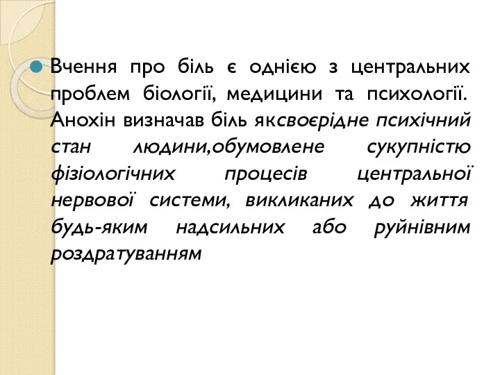 Вчення про біль є однією з центральних проблем біології, медицини та психології.