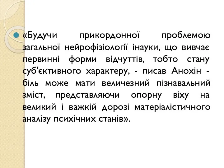 «Будучи прикордонної проблемою загальної нейрофізіології інауки, що вивчає первинні форми відчуттів, тобто