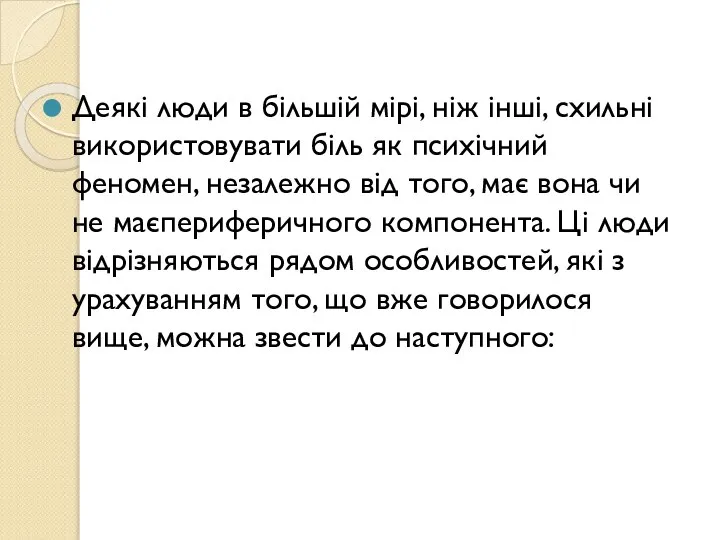 Деякі люди в більшій мірі, ніж інші, схильні використовувати біль як психічний