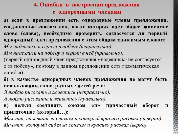 4. Ошибки в построении предложения с однородными членами а) если в предложении