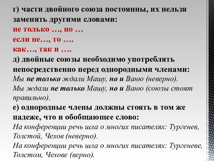 г) части двойного союза постоянны, их нельзя заменять другими словами: не только