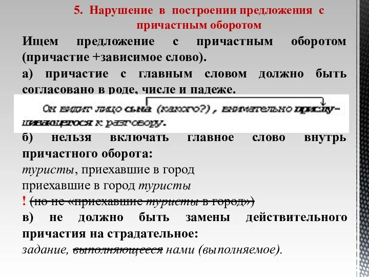 5. Нарушение в построении предложения с причастным оборотом Ищем предложение с причастным