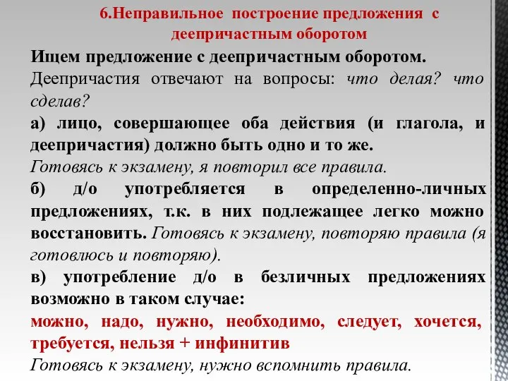 6.Неправильное построение предложения с деепричастным оборотом Ищем предложение с деепричастным оборотом. Деепричастия