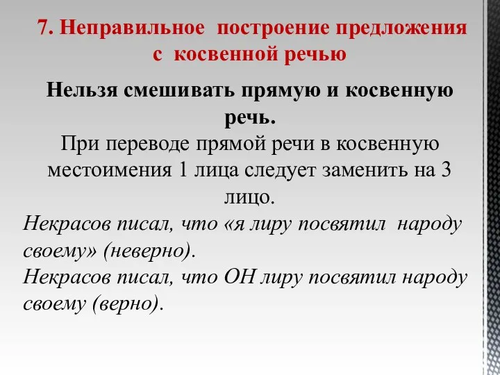 7. Неправильное построение предложения с косвенной речью Нельзя смешивать прямую и косвенную