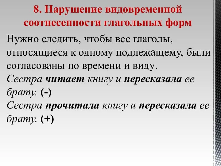 8. Нарушение видовременной соотнесенности глагольных форм Нужно следить, чтобы все глаголы, относящиеся