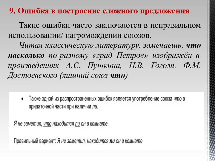 9. Ошибка в построение сложного предложения Такие ошибки часто заключаются в неправильном