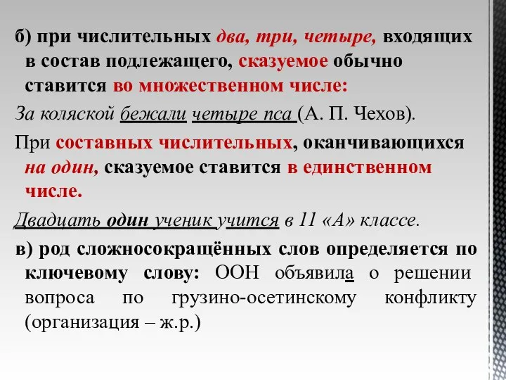 б) при числительных два, три, четыре, входящих в состав подлежащего, сказуемое обычно