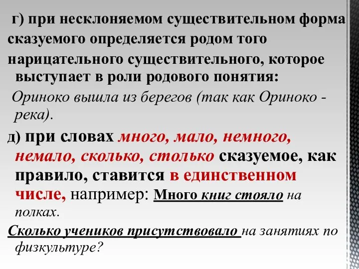 г) при несклоняемом существительном форма сказуемого определяется родом того нарицательного существительного, которое