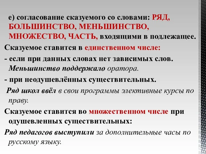 е) согласование сказуемого со словами: РЯД, БОЛЬШИНСТВО, МЕНЬШИНСТВО, МНОЖЕСТВО, ЧАСТЬ, входящими в