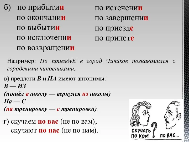 в) предлоги В и НА имеют антонимы: В — ИЗ (пошёл в